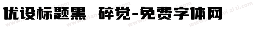 优设标题黑 碎觉字体转换